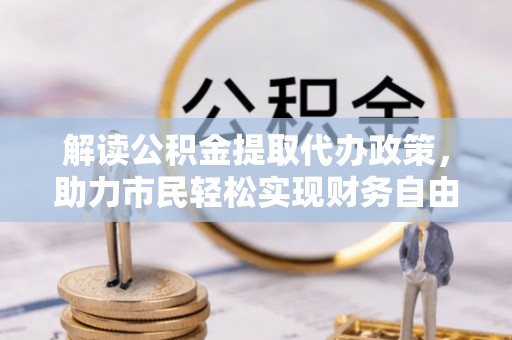 龙华解读公积金提取代办政策，助力市民轻松实现财务自由