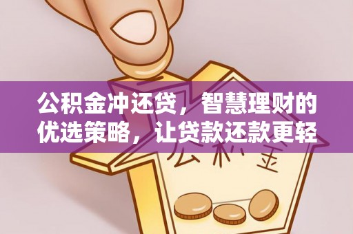 龙华公积金冲还贷，智慧理财的优选策略，让贷款还款更轻松
