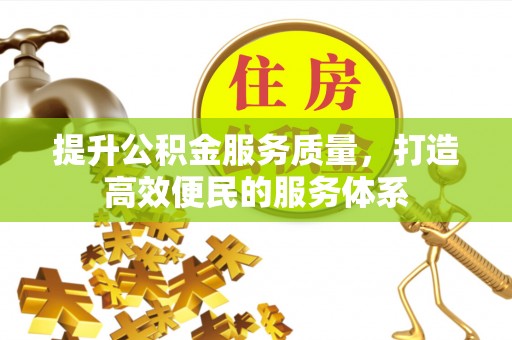 龙华提升公积金服务质量，打造高效便民的服务体系