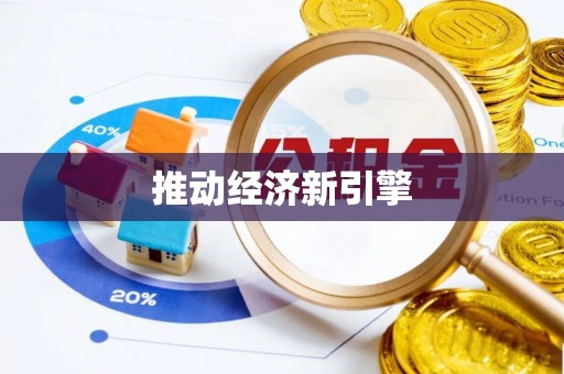 龙华推动经济新引擎