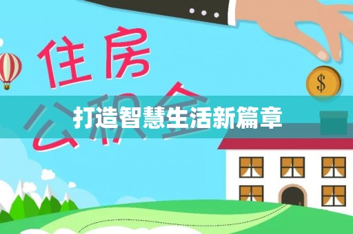 龙华打造智慧生活新篇章