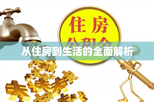 龙华从住房到生活的全面解析