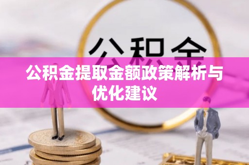 龙华公积金提取金额政策解析与优化建议