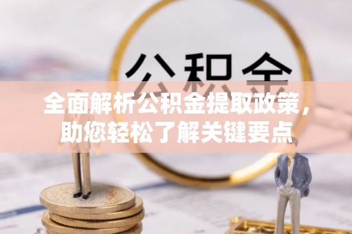 龙华全面解析公积金提取政策，助您轻松了解关键要点