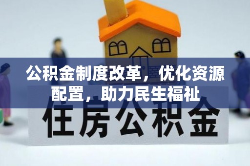 龙华公积金制度改革，优化资源配置，助力民生福祉