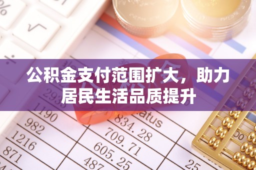 龙华公积金支付范围扩大，助力居民生活品质提升