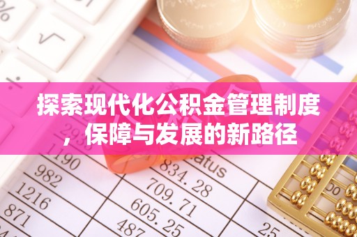 龙华探索现代化公积金管理制度，保障与发展的新路径