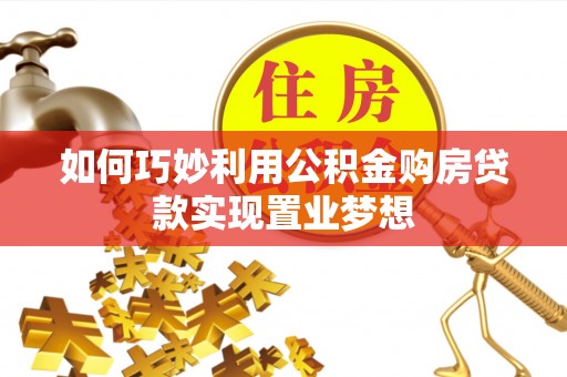 龙华如何巧妙利用公积金购房贷款实现置业梦想