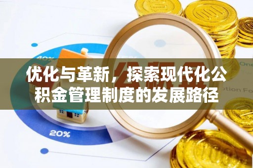 龙华优化与革新，探索现代化公积金管理制度的发展路径
