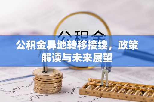 龙华公积金异地转移接续，政策解读与未来展望