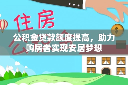 龙华公积金贷款额度提高，助力购房者实现安居梦想