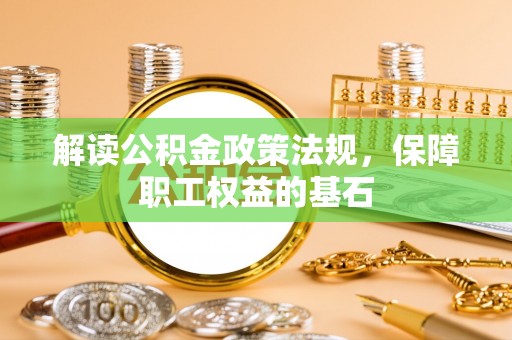 龙华解读公积金政策法规，保障职工权益的基石