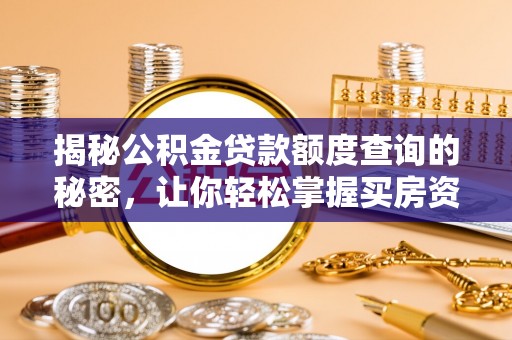 龙华揭秘公积金贷款额度查询的秘密，让你轻松掌握买房资金规划