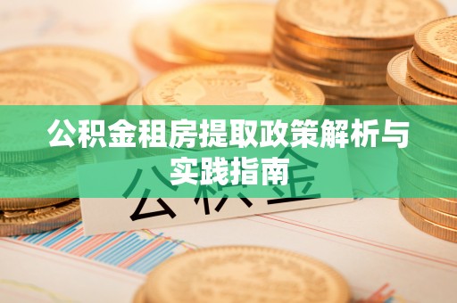 龙华公积金租房提取政策解析与实践指南