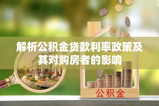 龙华解析公积金贷款利率政策及其对购房者的影响