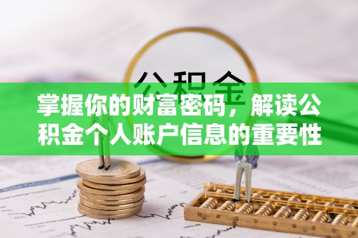 龙华掌握你的财富密码，解读公积金个人账户信息的重要性