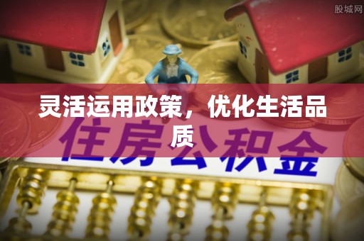 龙华灵活运用政策，优化生活品质