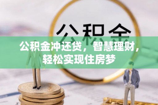 龙华公积金冲还贷，智慧理财，轻松实现住房梦