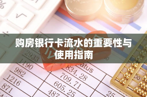 龙华购房银行卡流水的重要性与使用指南