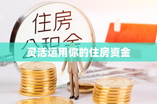 龙华灵活运用你的住房资金