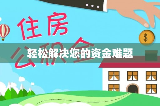 龙华轻松解决您的资金难题