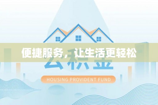 龙华便捷服务，让生活更轻松