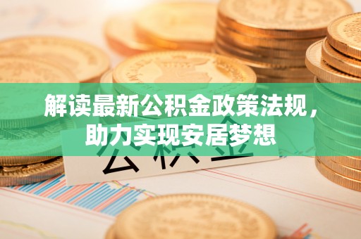 龙华解读最新公积金政策法规，助力实现安居梦想