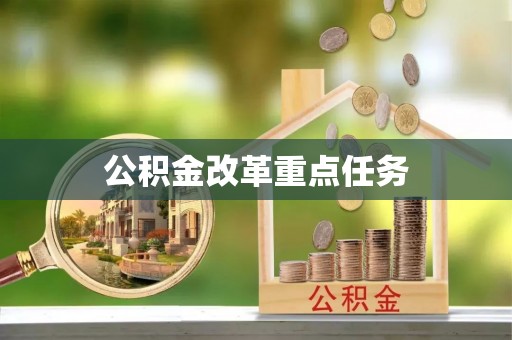 龙华公积金改革重点任务