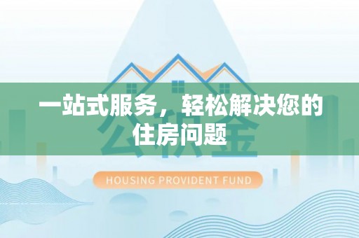 龙华一站式服务，轻松解决您的住房问题