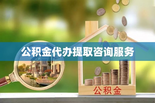 龙华公积金代办提取咨询服务