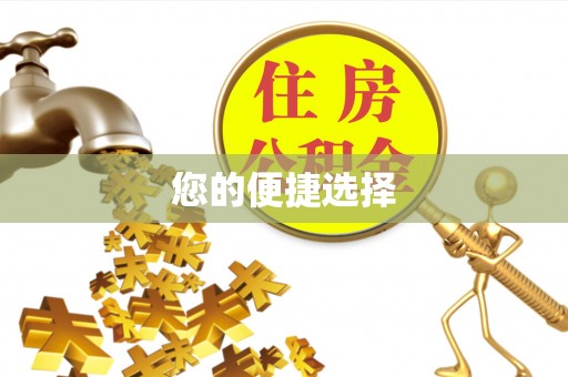 龙华您的便捷选择