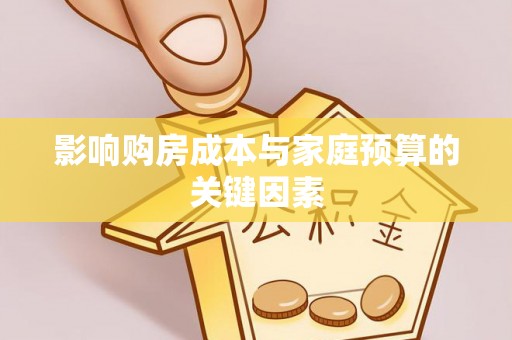 龙华影响购房成本与家庭预算的关键因素