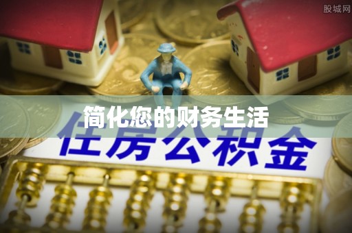 龙华简化您的财务生活