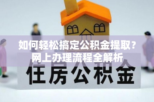 龙华如何轻松搞定公积金提取？网上办理流程全解析