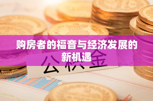 龙华购房者的福音与经济发展的新机遇