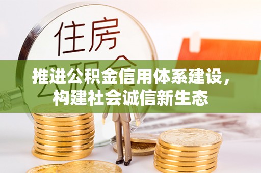 龙华推进公积金信用体系建设，构建社会诚信新生态
