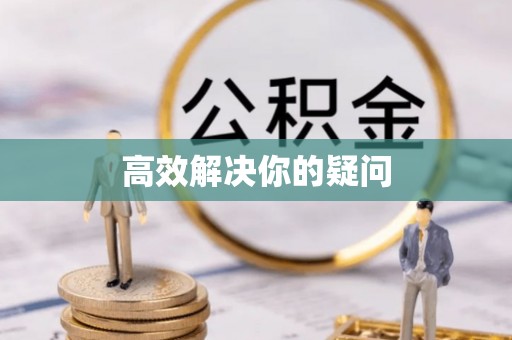 龙华高效解决你的疑问