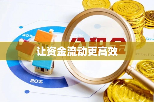 龙华让资金流动更高效