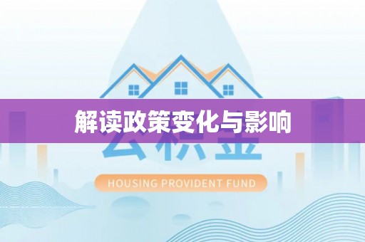 龙华解读政策变化与影响