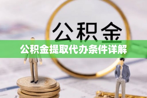 龙华公积金提取代办条件详解