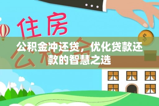 龙华公积金冲还贷，优化贷款还款的智慧之选
