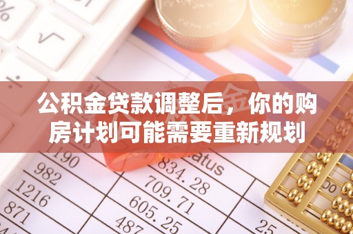 龙华公积金贷款调整后，你的购房计划可能需要重新规划