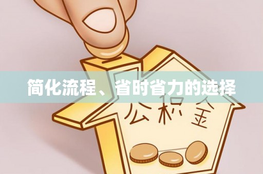 龙华简化流程、省时省力的选择