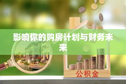龙华影响你的购房计划与财务未来