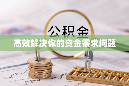 龙华高效解决你的资金需求问题