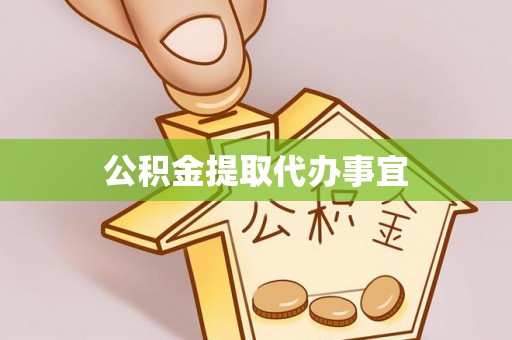 龙华公积金提取代办事宜