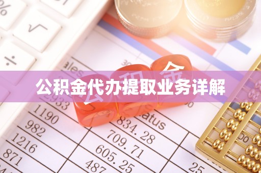龙华公积金代办提取业务详解