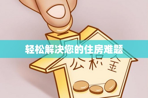 龙华轻松解决您的住房难题
