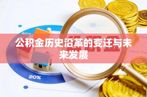 龙华公积金历史沿革的变迁与未来发展