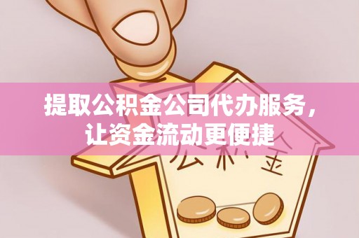 龙华提取公积金公司代办服务，让资金流动更便捷